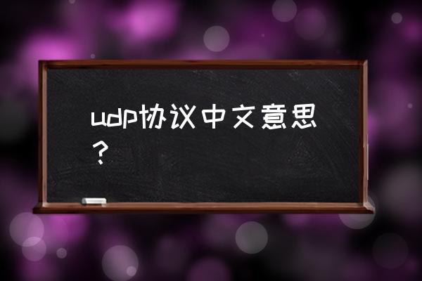 udp协议是指什么协议 udp协议中文意思？