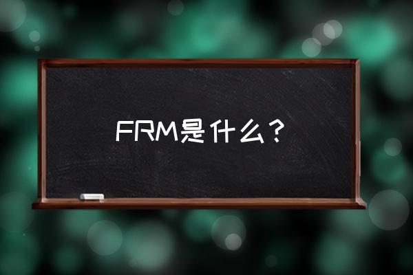 frm是什么证书 全称 FRM是什么？