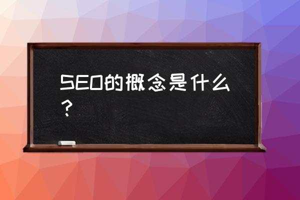 seo的定义是什么 SEO的概念是什么？