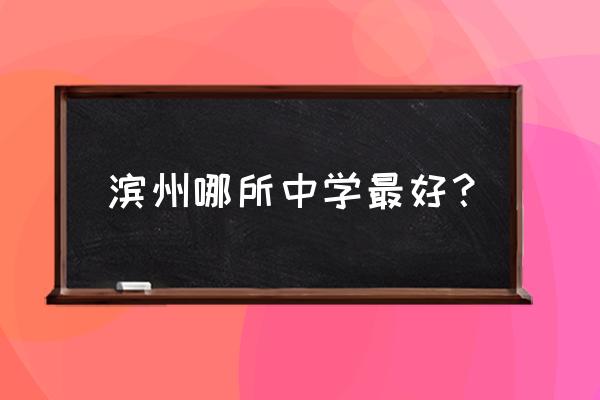山东省北镇中学全省排名 滨州哪所中学最好？