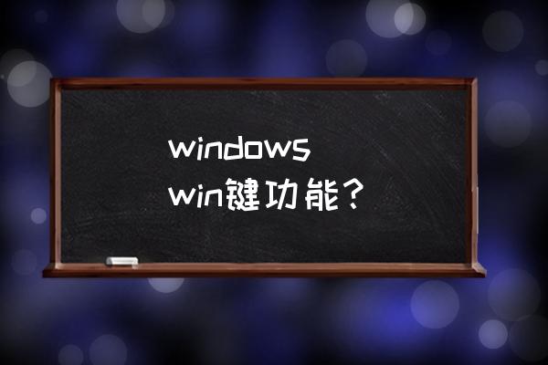 windows键的功能 windows  win键功能？