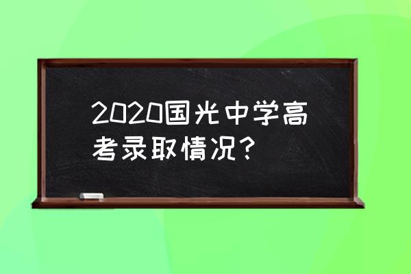 国光中学王炳辉 2020国光中学高考录取情况？