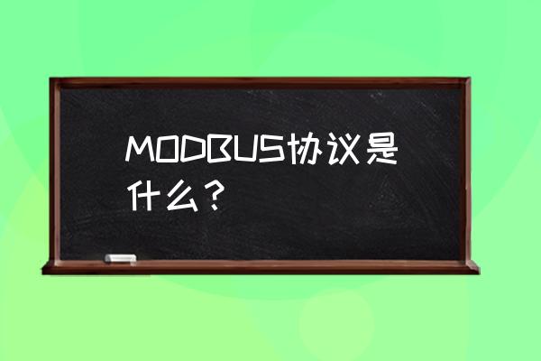 modbus协议详解 MODBUS协议是什么？