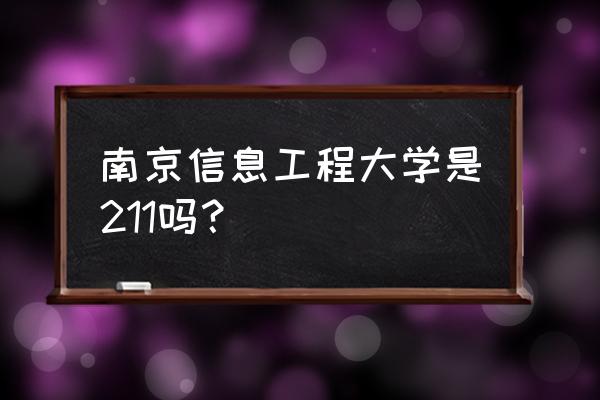 南京信息工程是211吗 南京信息工程大学是211吗？