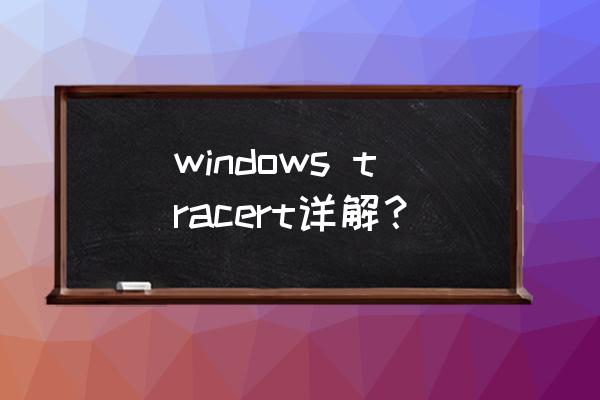tracert详解 windows tracert详解？