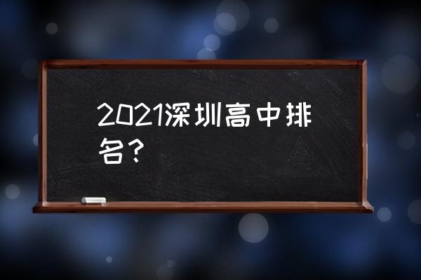深圳市高级中学排名 2021深圳高中排名？