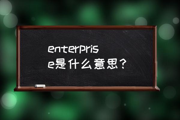 enterprise的缩写 enterprise是什么意思？