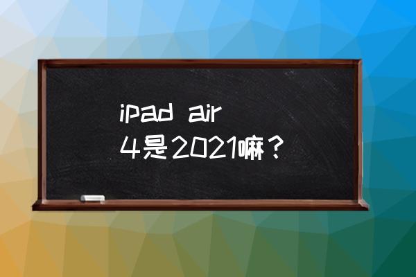 2020年9月苹果出什么新款 ipad air 4是2021嘛？