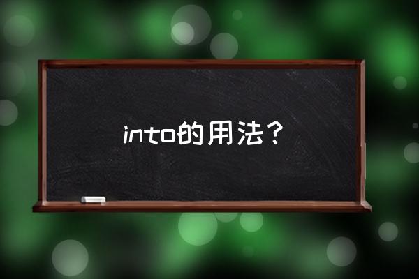 into的用法 into的用法？