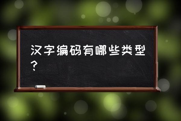 汉字编码分为 汉字编码有哪些类型？