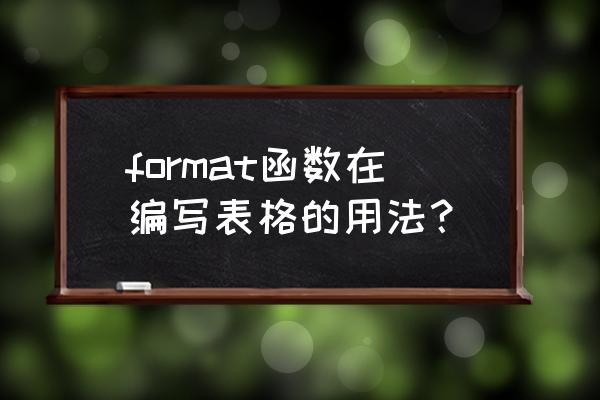 format函数的用法总结 format函数在编写表格的用法？