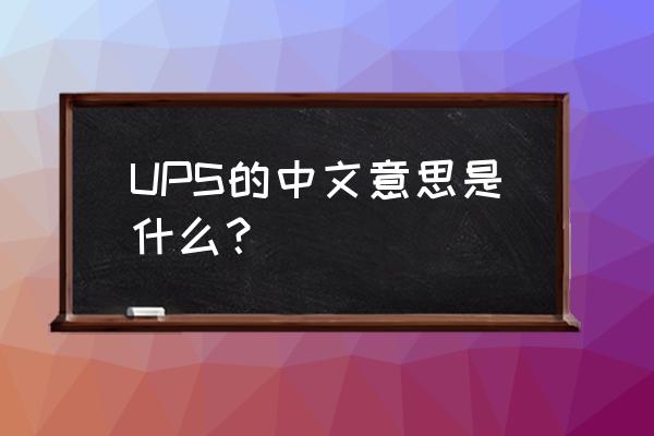 ups是什么意思中文 UPS的中文意思是什么？