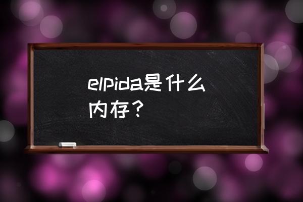 美光科技日本 elpida是什么内存？