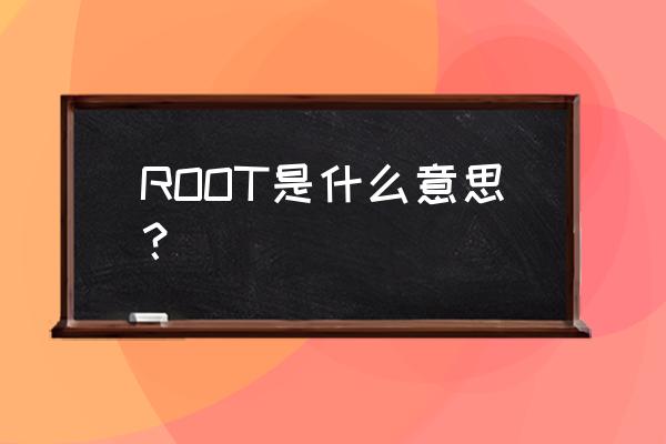 root是什么意思中文 ROOT是什么意思？