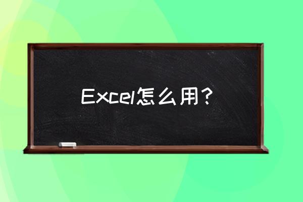 microsoft excel的用法 Excel怎么用？
