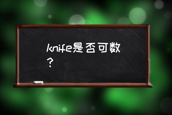 this is a knife复数 knife是否可数？