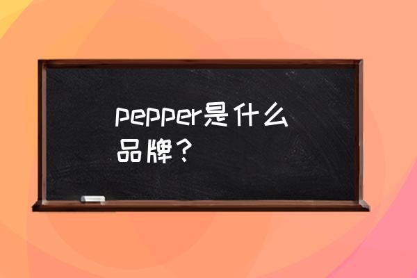 软银pepper机器人 pepper是什么品牌？