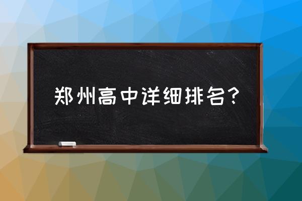 郑州十九中排名 郑州高中详细排名？