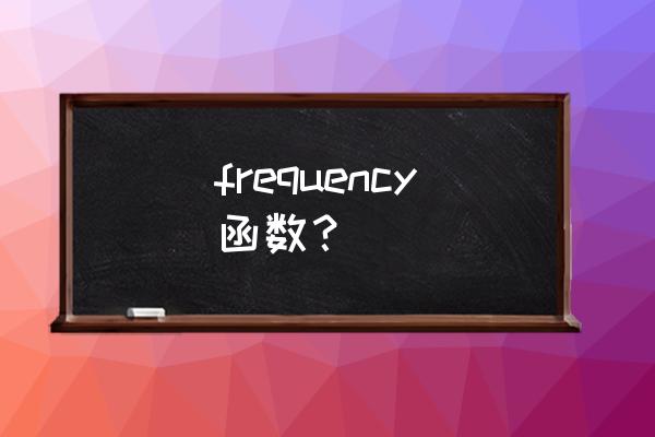 frequency函数功能 frequency函数？