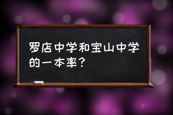 上海宝山中学 罗店中学和宝山中学的一本率？