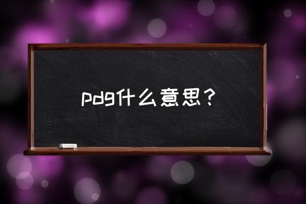 pdg是什么梗 pdg什么意思？