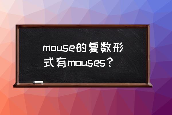 mouse复数mouses mouse的复数形式有mouses？