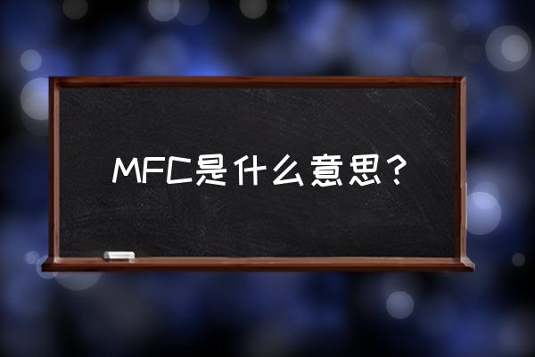 mfc是什么意思中文 MFC是什么意思？