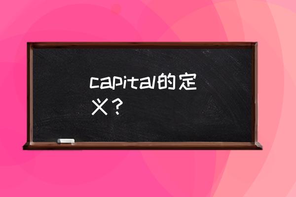capital的汉语 capital的定义？