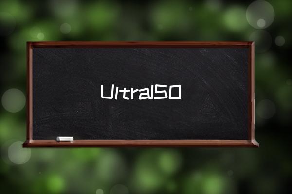 软碟通ultraiso注册码 UltraISO