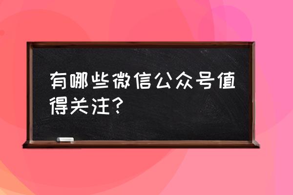 柚子木字幕组十大 有哪些微信公众号值得关注？