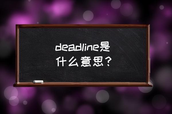 deadline读音 deadline是什么意思？