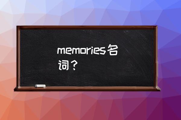 memories of是什么意思 memories名词？