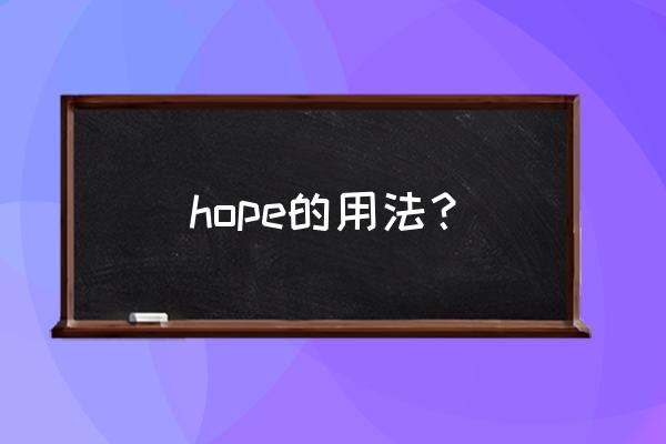 hope的几种用法 hope的用法？