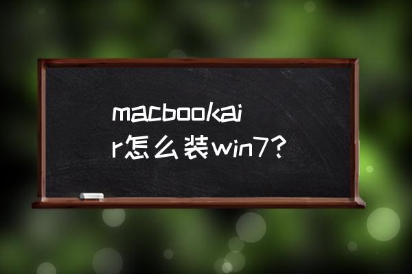 苹果air笔记本装win7 macbookair怎么装win7？