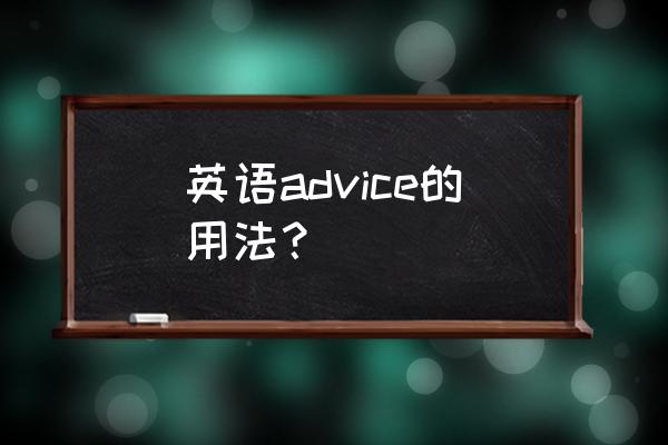 advice的用法及意思 英语advice的用法？