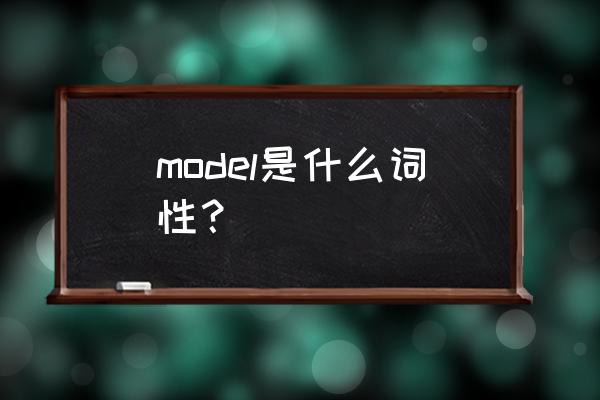 model中文意思 model是什么词性？