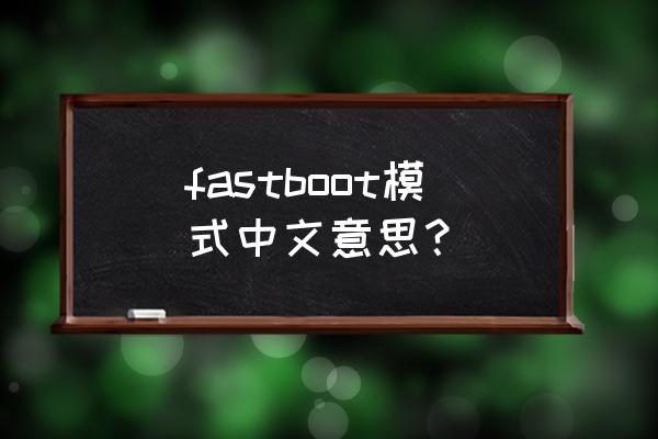 fastboot fastboot模式中文意思？