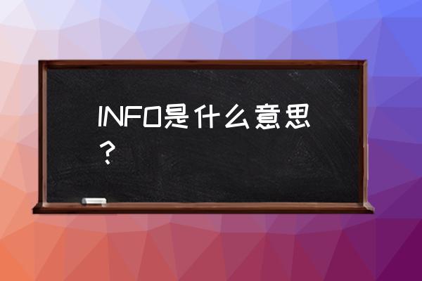 info是什么意思思 INFO是什么意思？
