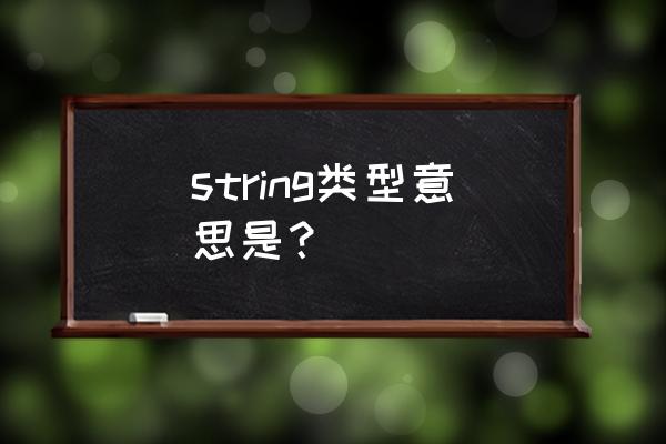 string类定义 string类型意思是？