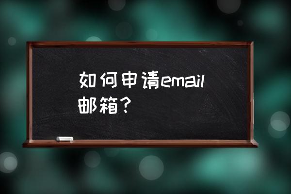 新浪邮箱地址怎么注册 如何申请email邮箱？
