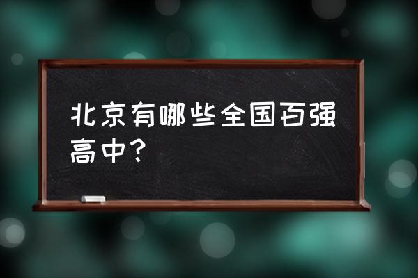 牛栏山中学全国排名 北京有哪些全国百强高中？