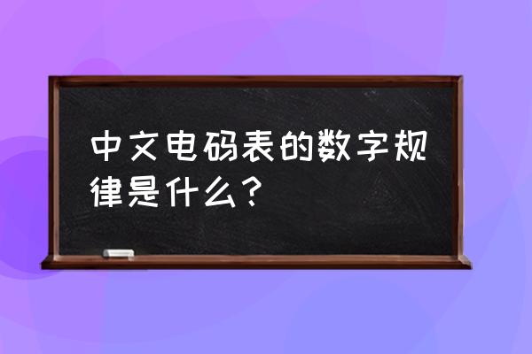 中文电码7117 中文电码表的数字规律是什么？