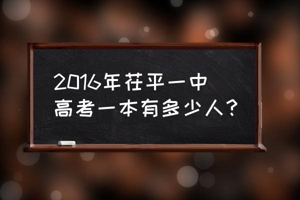 山东省聊城市茌平一中 2016年茌平一中高考一本有多少人？