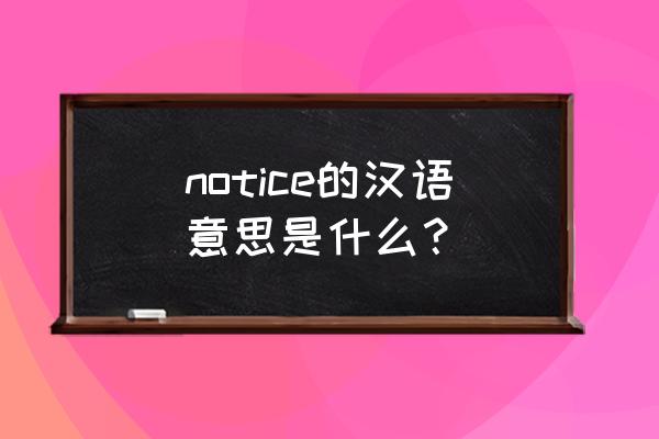 notice是什么意思中文 notice的汉语意思是什么？