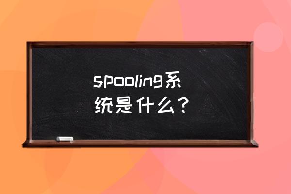 spooling spooling系统是什么？