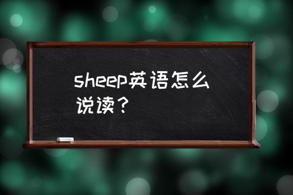 sheep的发音是什么 sheep英语怎么说读？