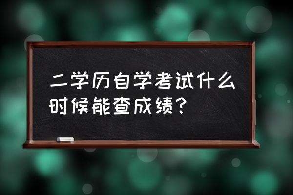 2020年江苏自考成绩查询 二学历自学考试什么时候能查成绩？