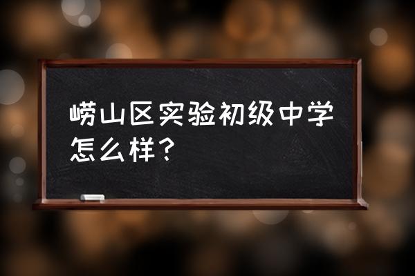 山东省青岛实验初级中学 崂山区实验初级中学怎么样？