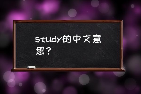 study是什么意思中文 study的中文意思？