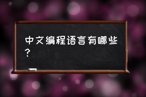 国内编程语言排行榜 中文编程语言有哪些？